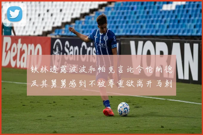 铁林透露波波和帕克言论令伦纳德及其舅舅感到不被尊重欲离开马刺