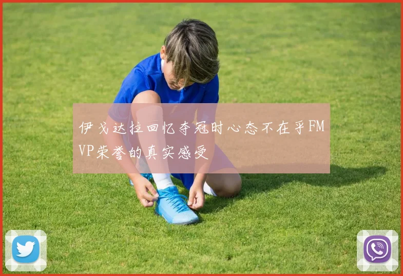伊戈达拉回忆夺冠时心态不在乎FMVP荣誉的真实感受