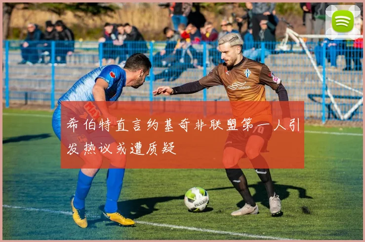 希伯特直言约基奇非联盟第一人引发热议或遭质疑